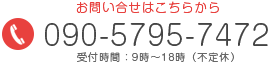 お問合せはお気軽に090-5795-7472 お問合せはお気軽に090-5795-7472