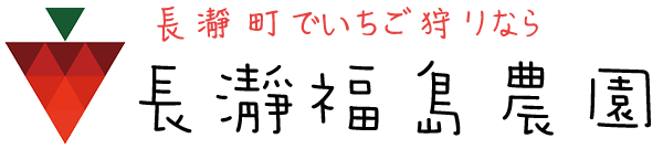 いちご狩り-観光地「長瀞」でいちご狩りなら長瀞福島農園